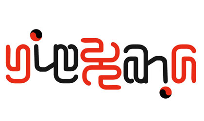 Yin Yang, rotational ambigram