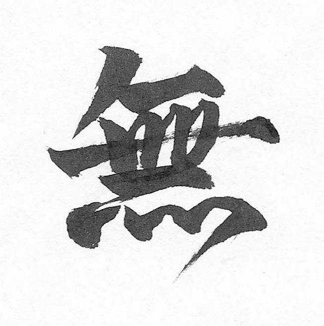 MU, Kanji